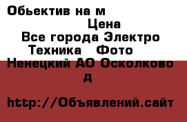 Обьектив на м42 chinon auto chinon 35/2,8 › Цена ­ 2 000 - Все города Электро-Техника » Фото   . Ненецкий АО,Осколково д.